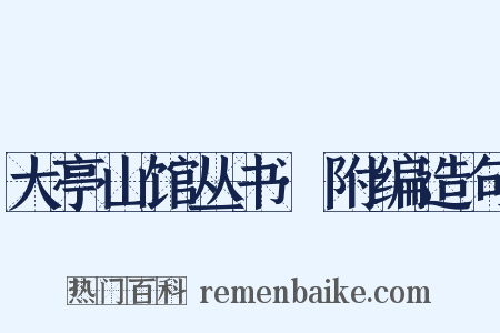 大亭山馆丛书·附编造句是什么意思的图片